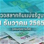 ตรวจหวยงวดที่ 1 กุมภาพันธ์ 2565